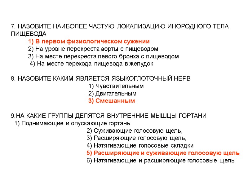 7. НАЗОВИТЕ НАИБОЛЕЕ ЧАСТУЮ ЛОКАЛИЗАЦИЮ ИНОРОДНОГО ТЕЛА ПИЩЕВОДА 7. НАЗОВИТЕ НАИБОЛЕЕ ЧАСТУЮ ЛОКАЛИЗАЦИЮ ИНОРОДНОГО ТЕЛА ПИЩЕВОДА